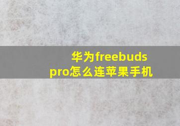 华为freebuds pro怎么连苹果手机